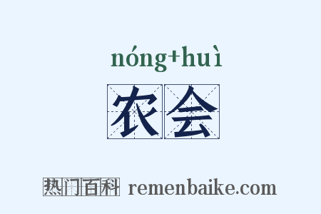 农会是什么意思的图片